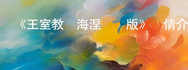 陳寶春發布《王室教師海涅劇場版》詳情介紹_王室教師海涅劇場版HD中字在線觀看_王室教師海涅劇場版迅雷下載_日漫